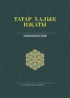 Татар халык иҗаты 25 томда. 11 том. Мөнәҗәтләр